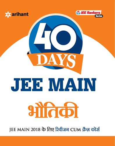 Arihant 40 Days JEE Main - BHAUTIKI [JEE Main 2017 ke liye Revision Cum Crash Course]